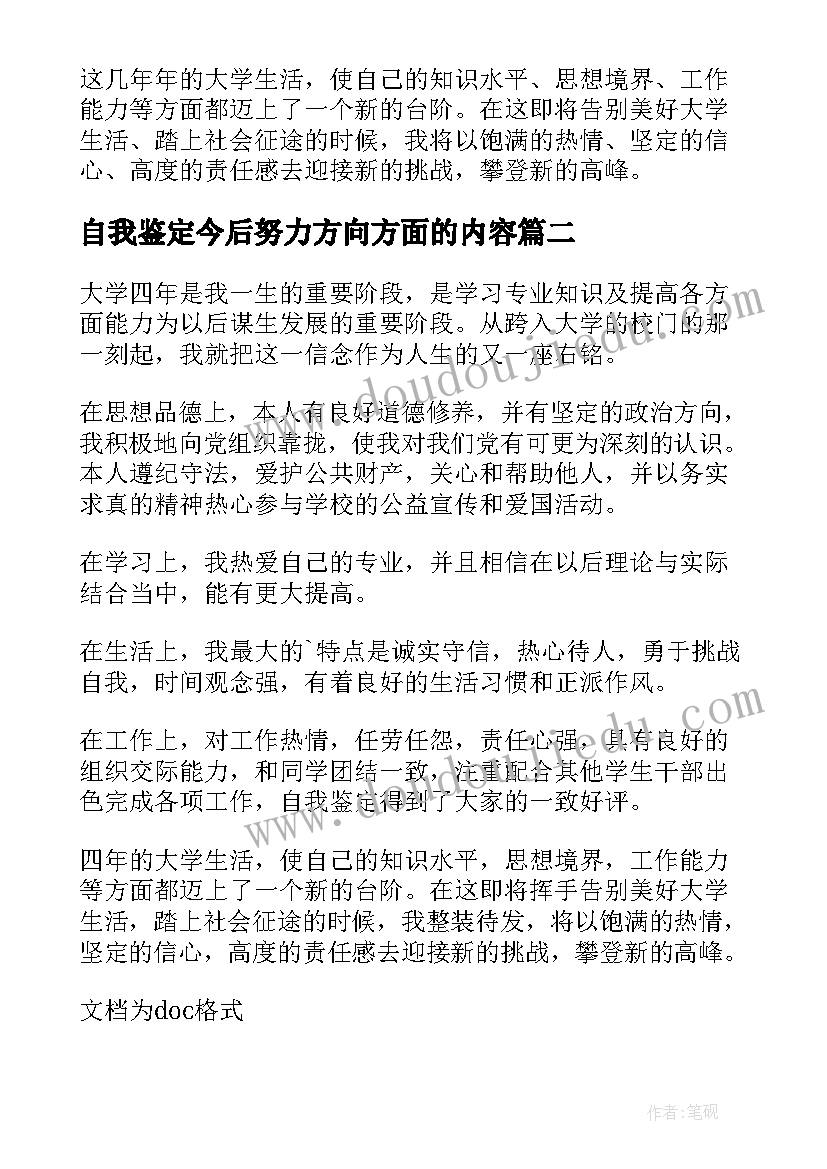 2023年自我鉴定今后努力方向方面的内容(优秀10篇)