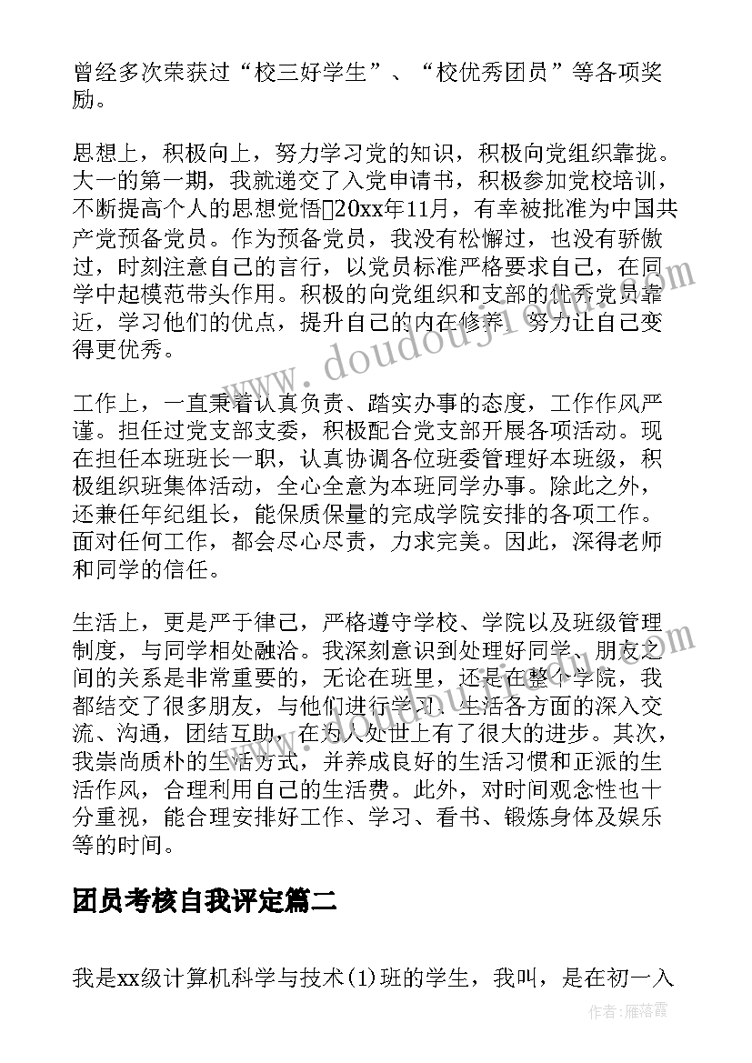 团员考核自我评定 大学团员考核自我鉴定书(大全8篇)