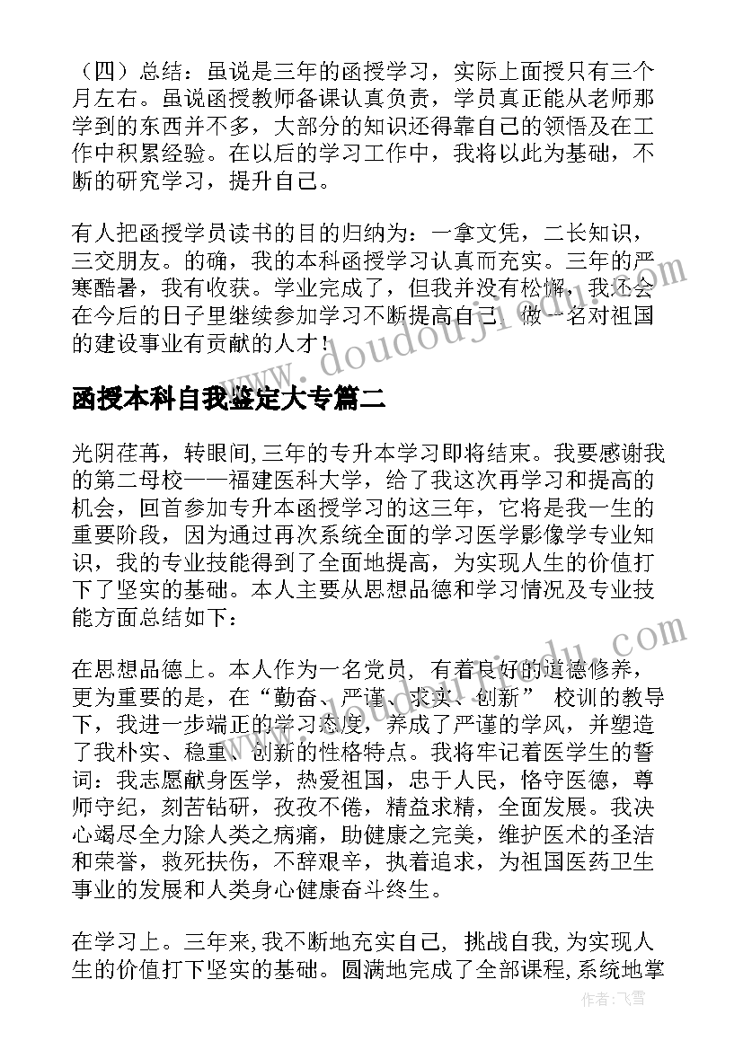 2023年函授本科自我鉴定大专 函授专升本自我鉴定(汇总9篇)