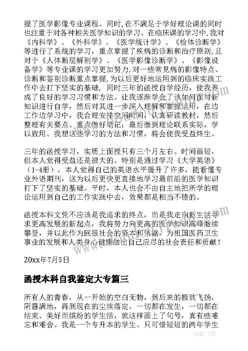 2023年函授本科自我鉴定大专 函授专升本自我鉴定(汇总9篇)