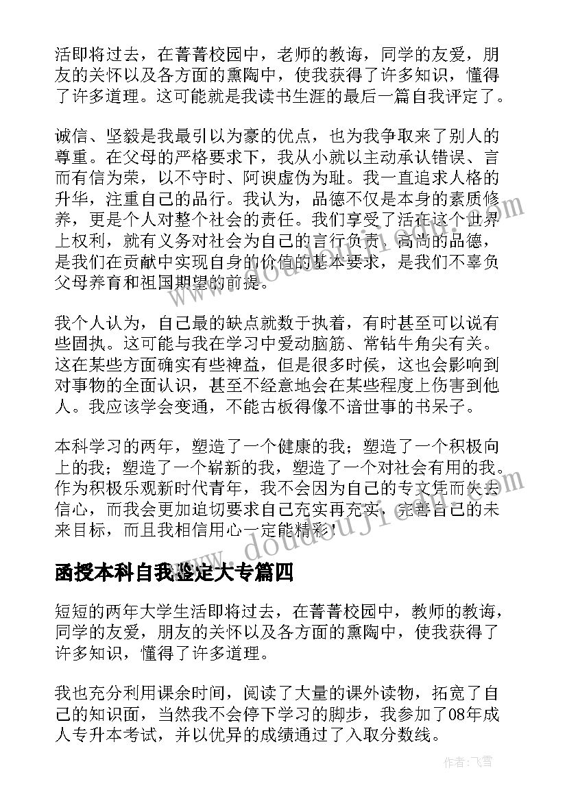 2023年函授本科自我鉴定大专 函授专升本自我鉴定(汇总9篇)