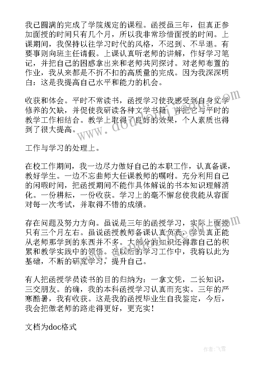 2023年函授本科自我鉴定大专 函授专升本自我鉴定(汇总9篇)