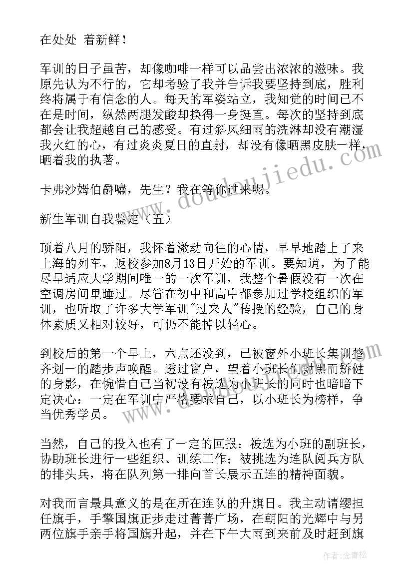 最新新生军训自我评价 届新生军训自我鉴定(通用8篇)