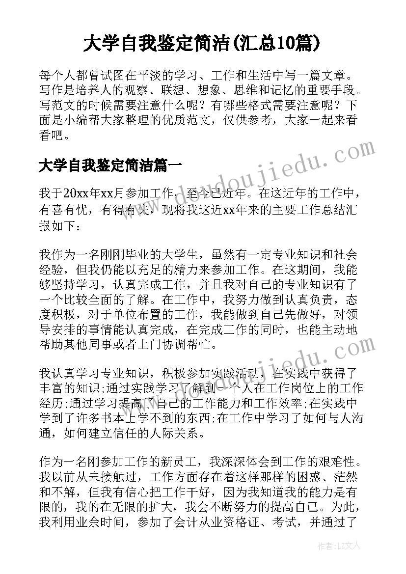 大学自我鉴定简洁(汇总10篇)