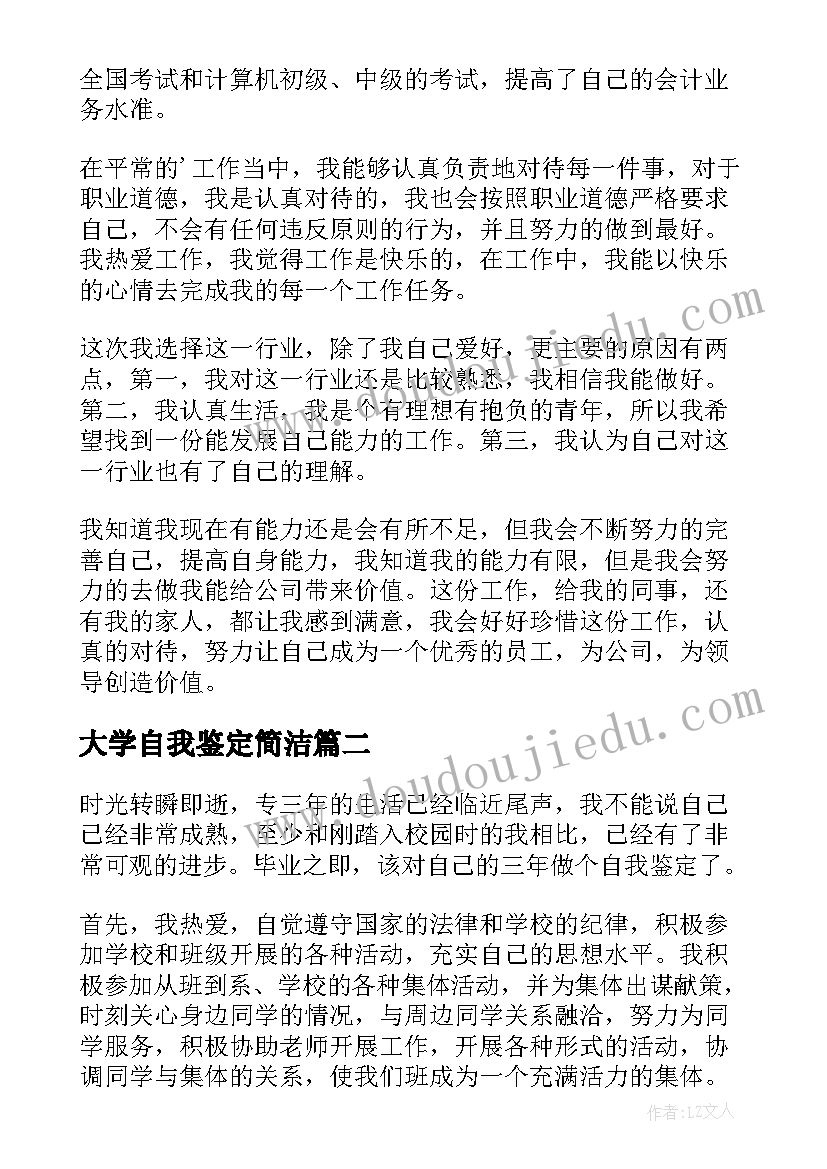 大学自我鉴定简洁(汇总10篇)