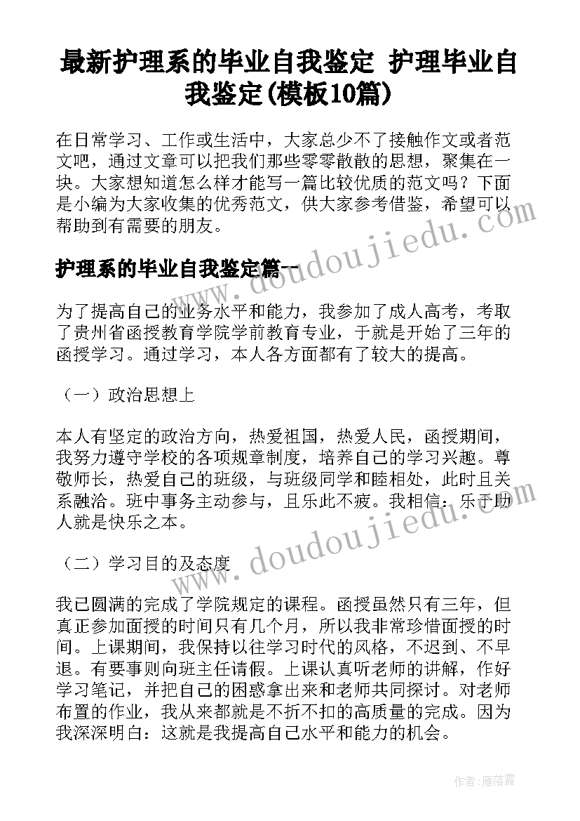 最新护理系的毕业自我鉴定 护理毕业自我鉴定(模板10篇)