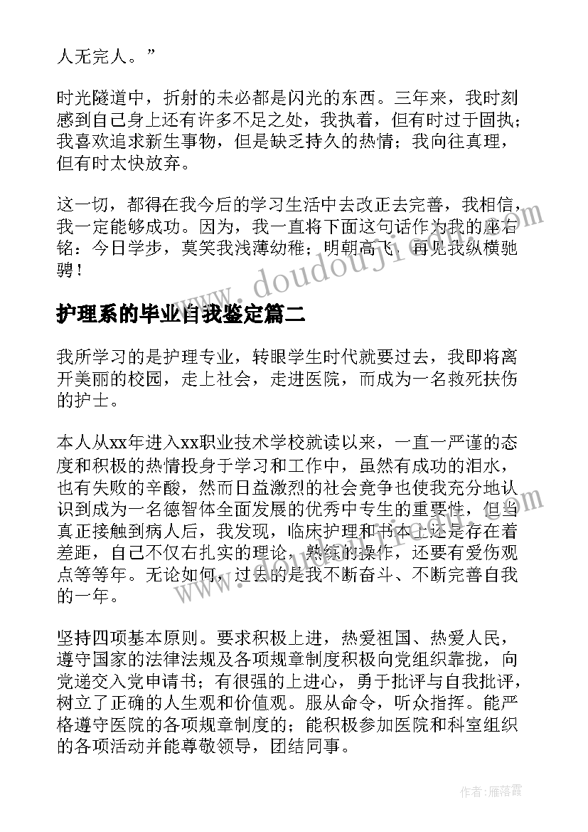 最新护理系的毕业自我鉴定 护理毕业自我鉴定(模板10篇)