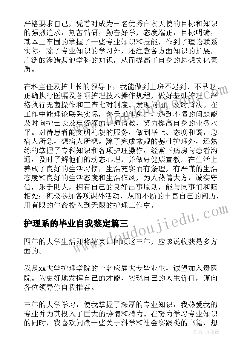 最新护理系的毕业自我鉴定 护理毕业自我鉴定(模板10篇)