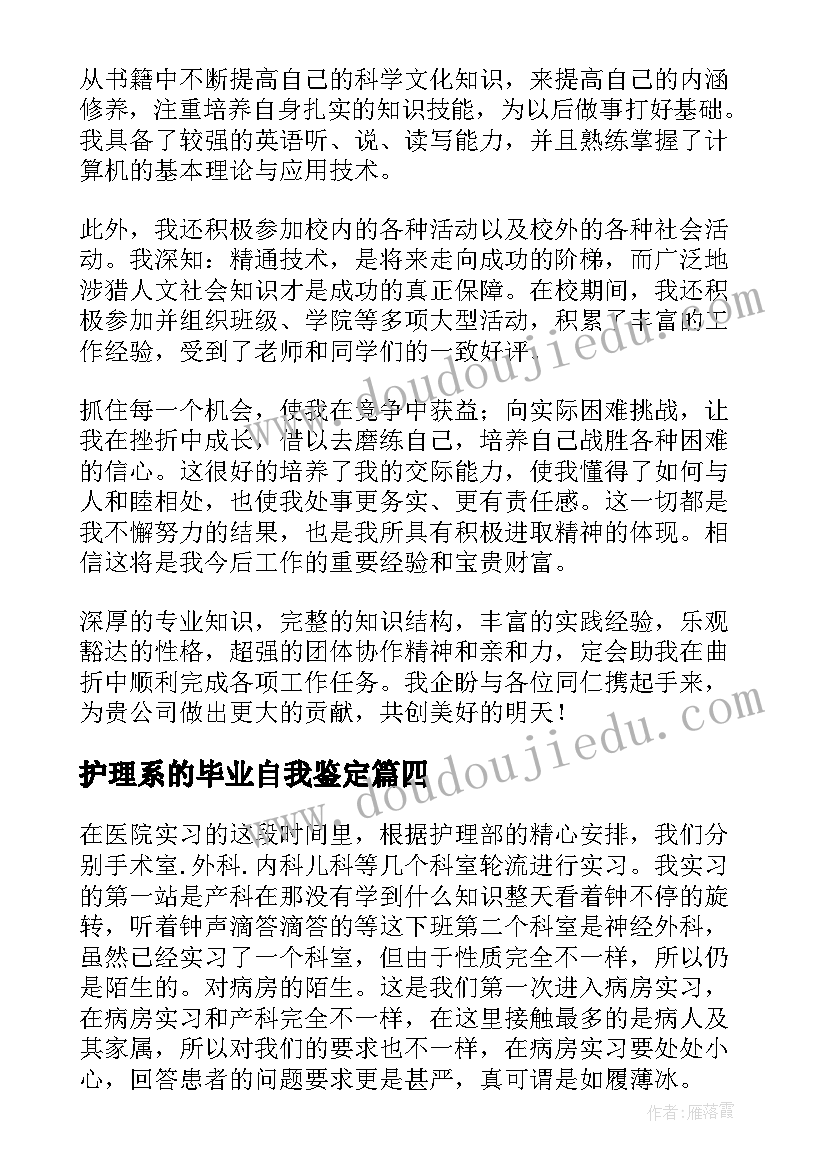 最新护理系的毕业自我鉴定 护理毕业自我鉴定(模板10篇)