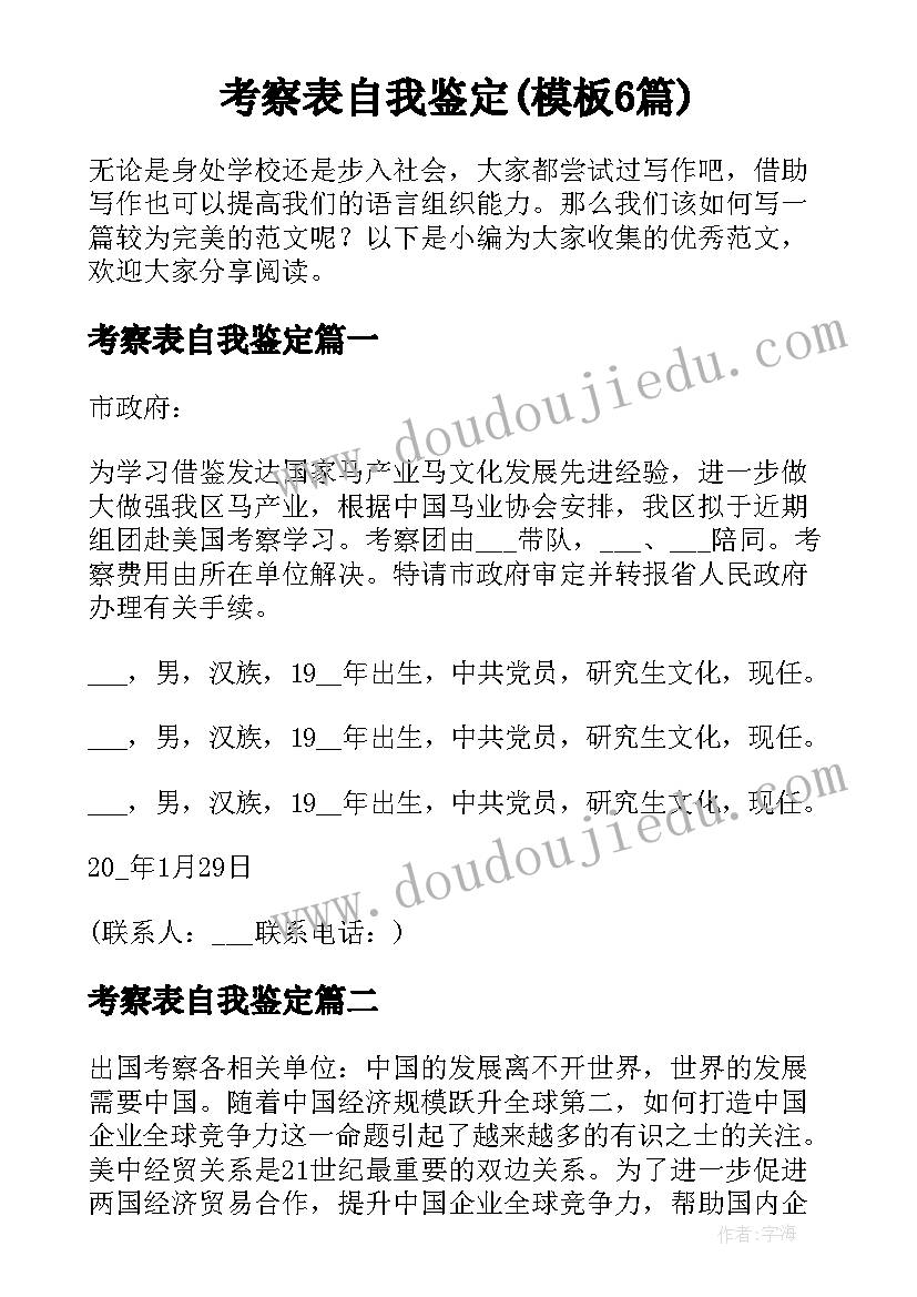 考察表自我鉴定(模板6篇)