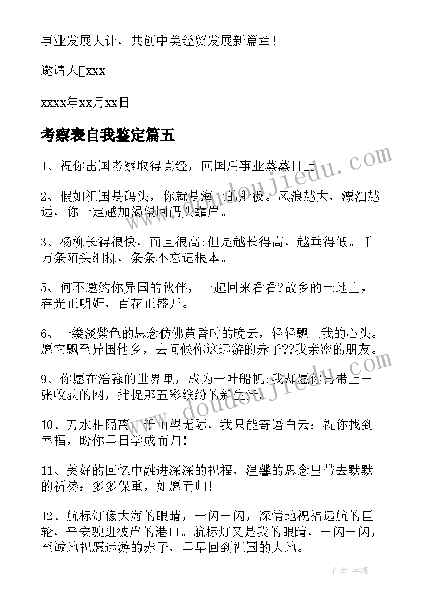 考察表自我鉴定(模板6篇)