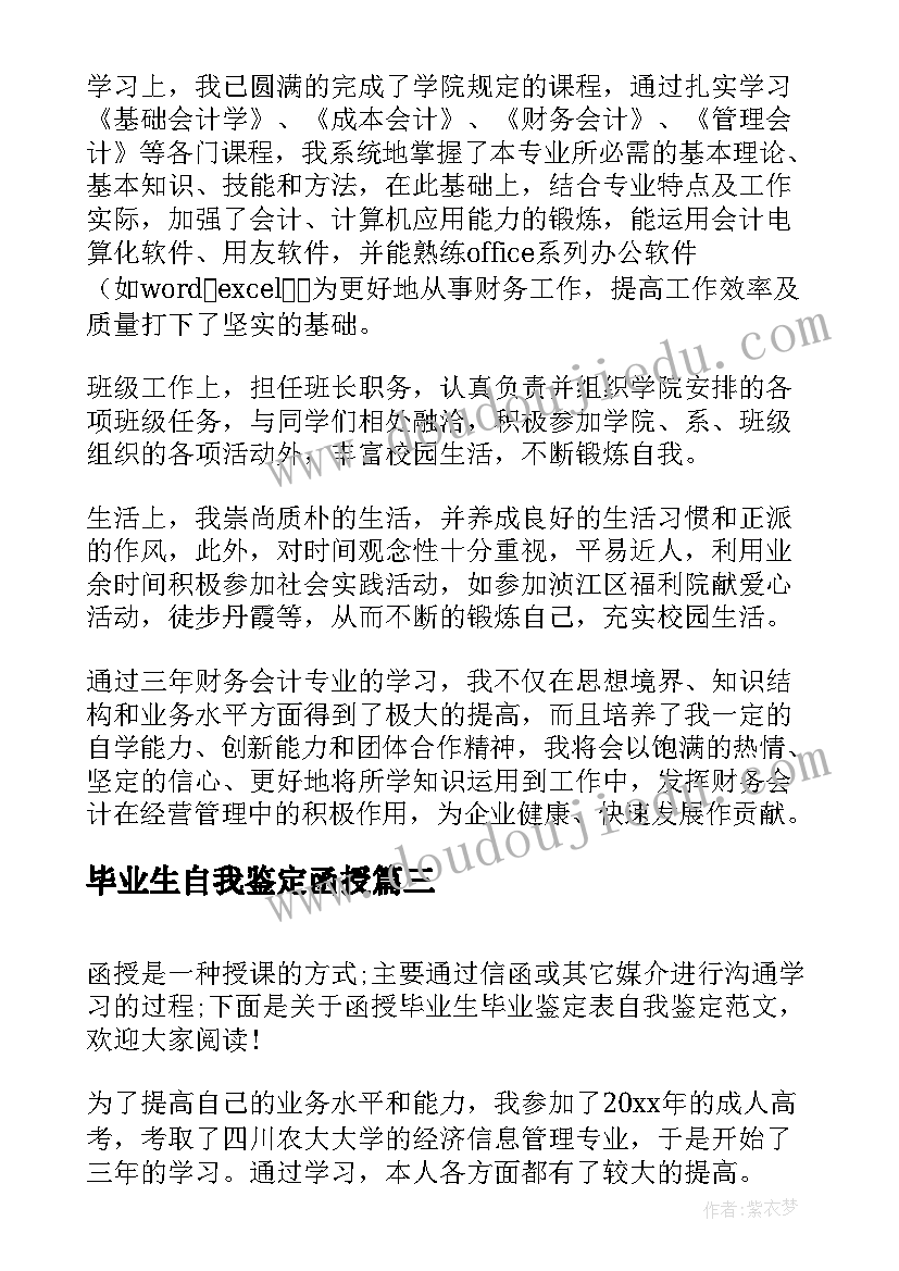 2023年毕业生自我鉴定函授(精选5篇)