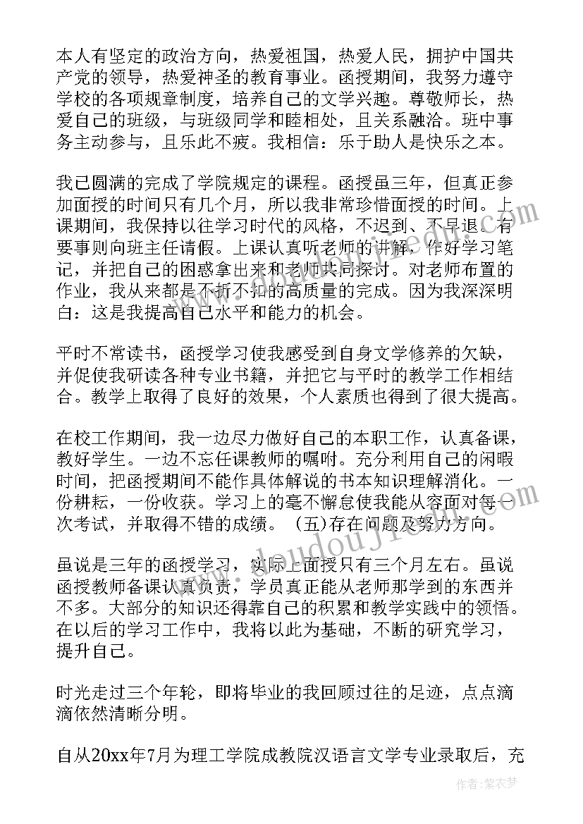 2023年毕业生自我鉴定函授(精选5篇)