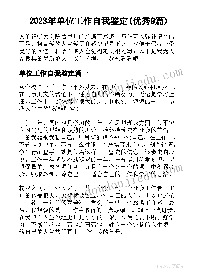 2023年单位工作自我鉴定(优秀9篇)