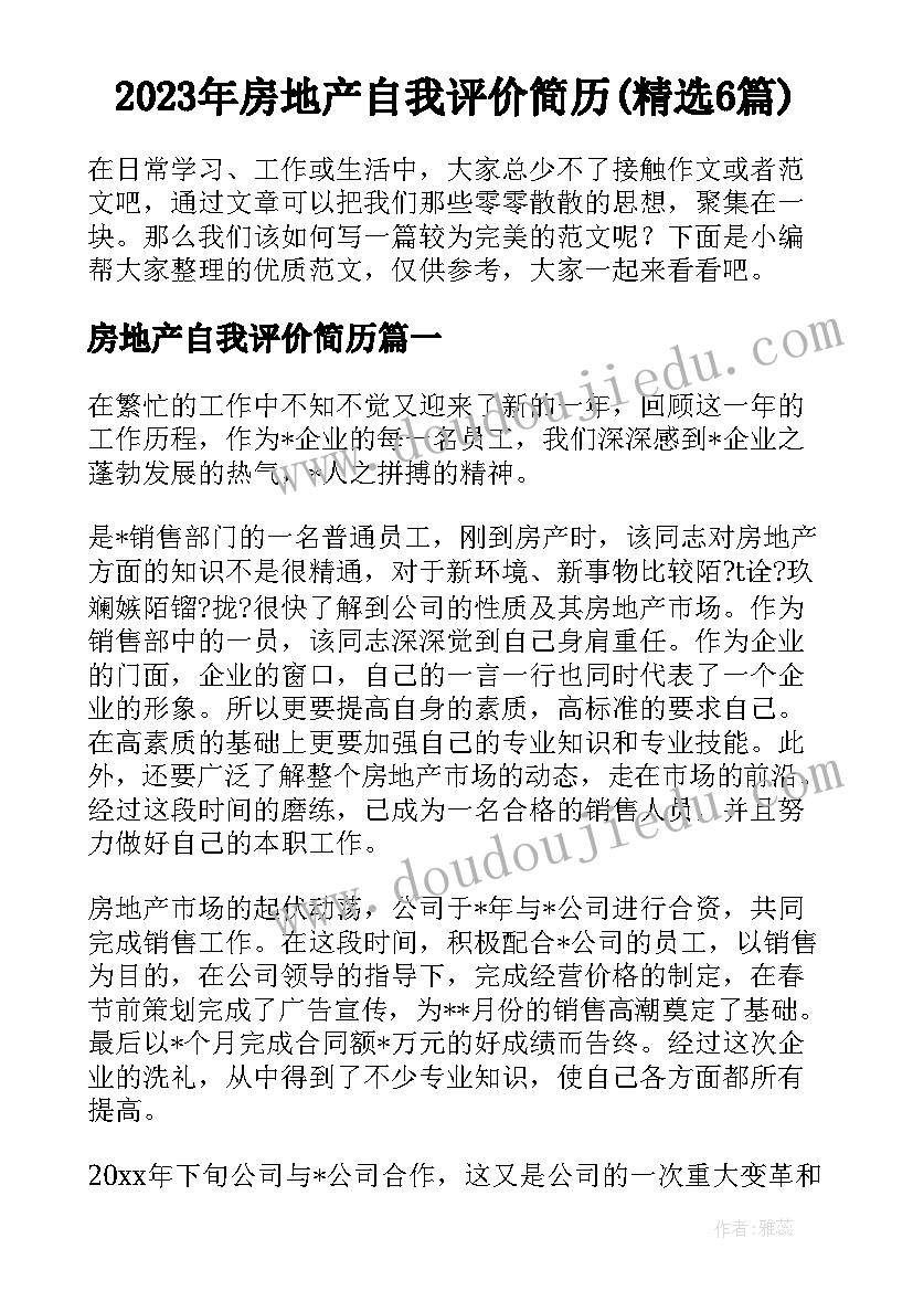 2023年房地产自我评价简历(精选6篇)