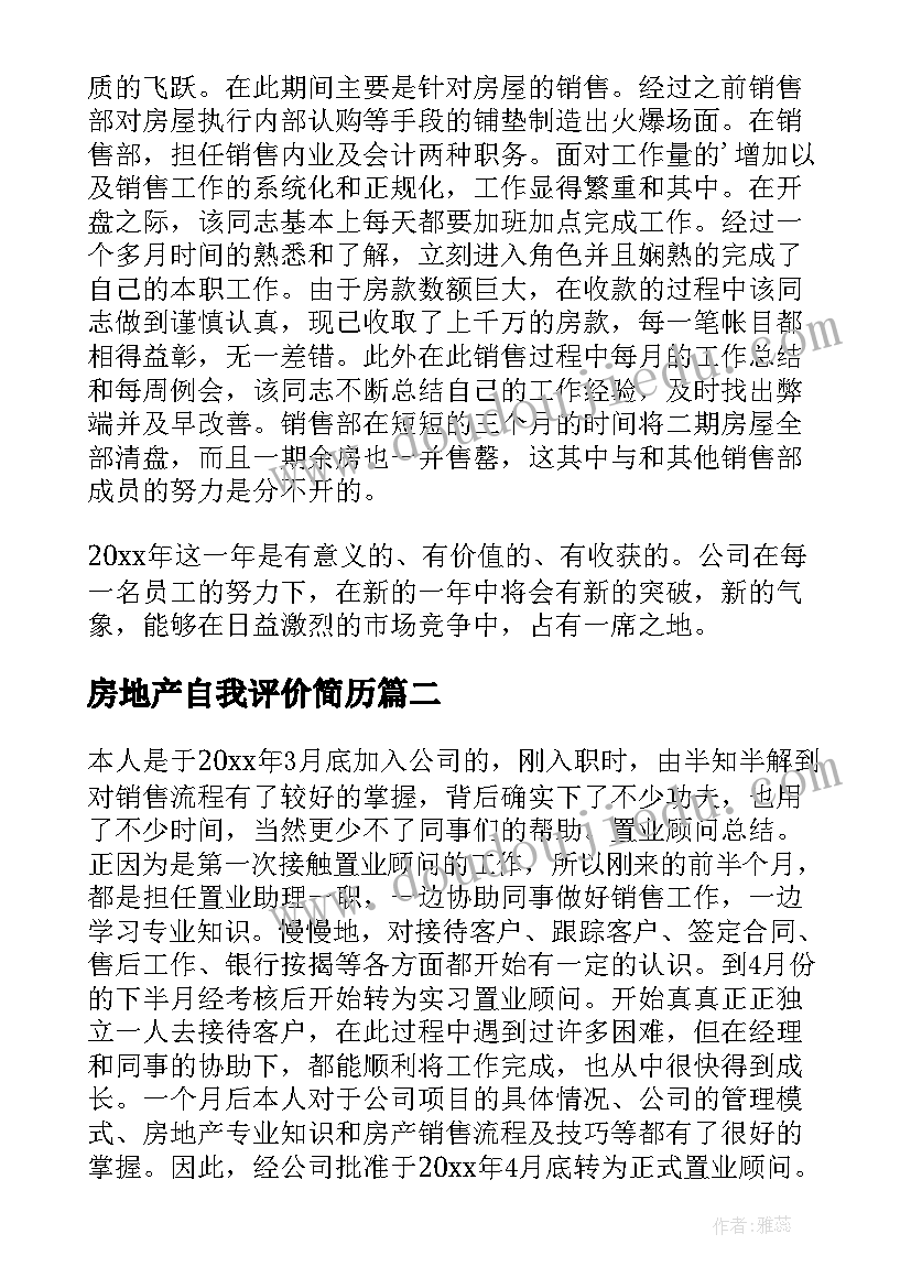 2023年房地产自我评价简历(精选6篇)