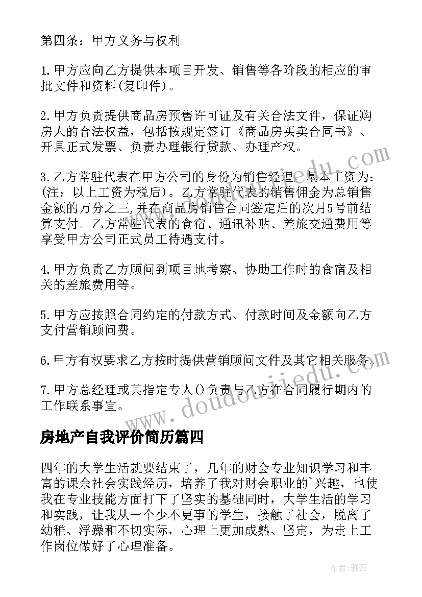 2023年房地产自我评价简历(精选6篇)