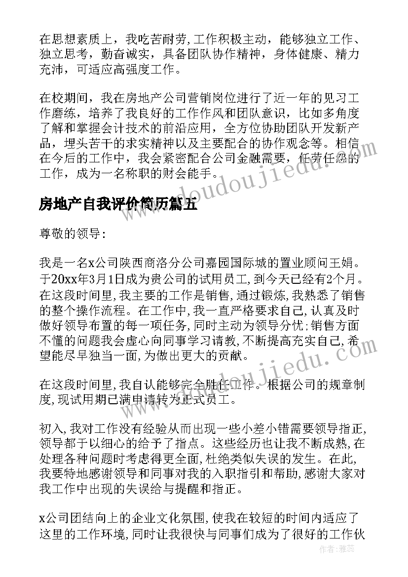 2023年房地产自我评价简历(精选6篇)