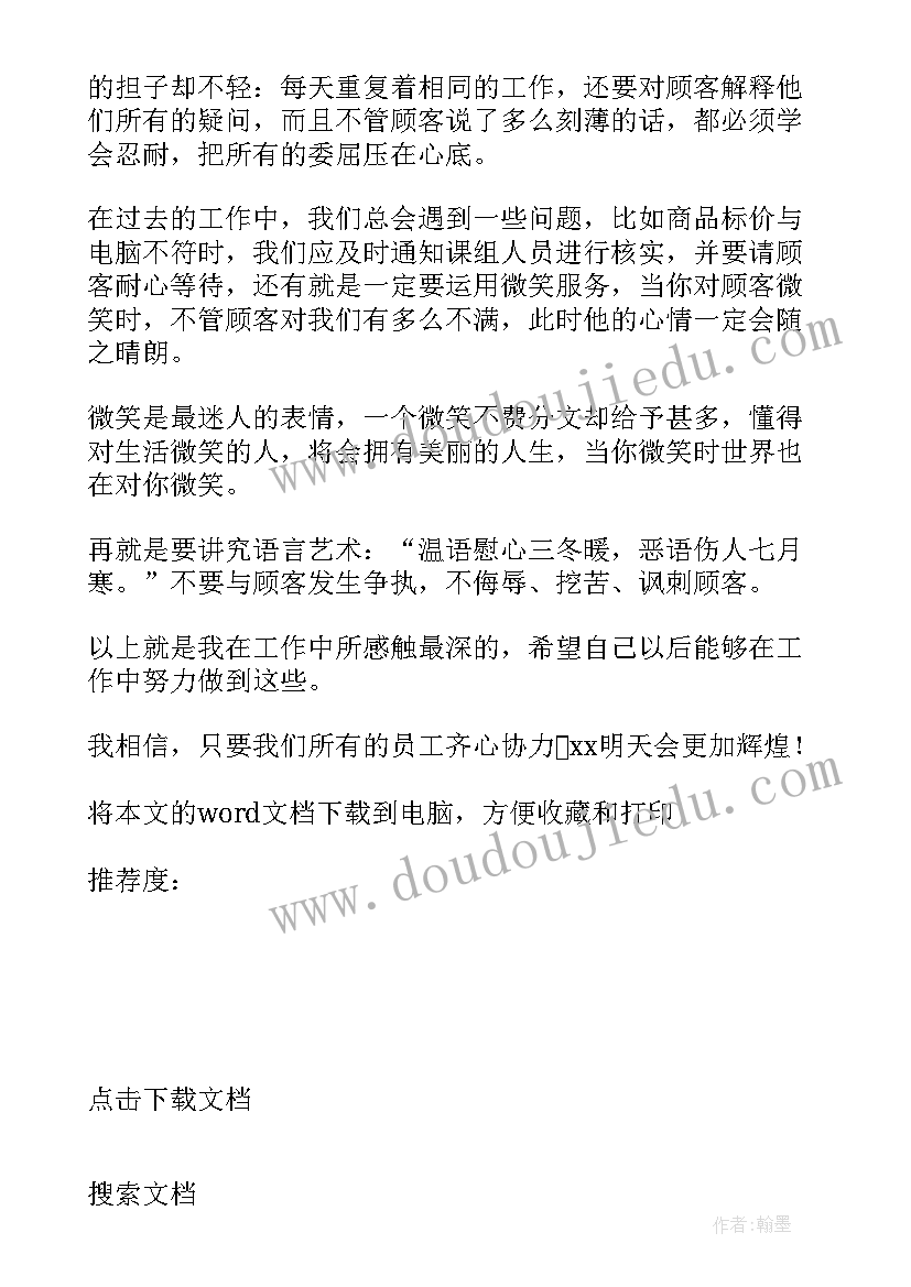 最新超市自我鉴定 超市后勤工作自我鉴定(优秀7篇)