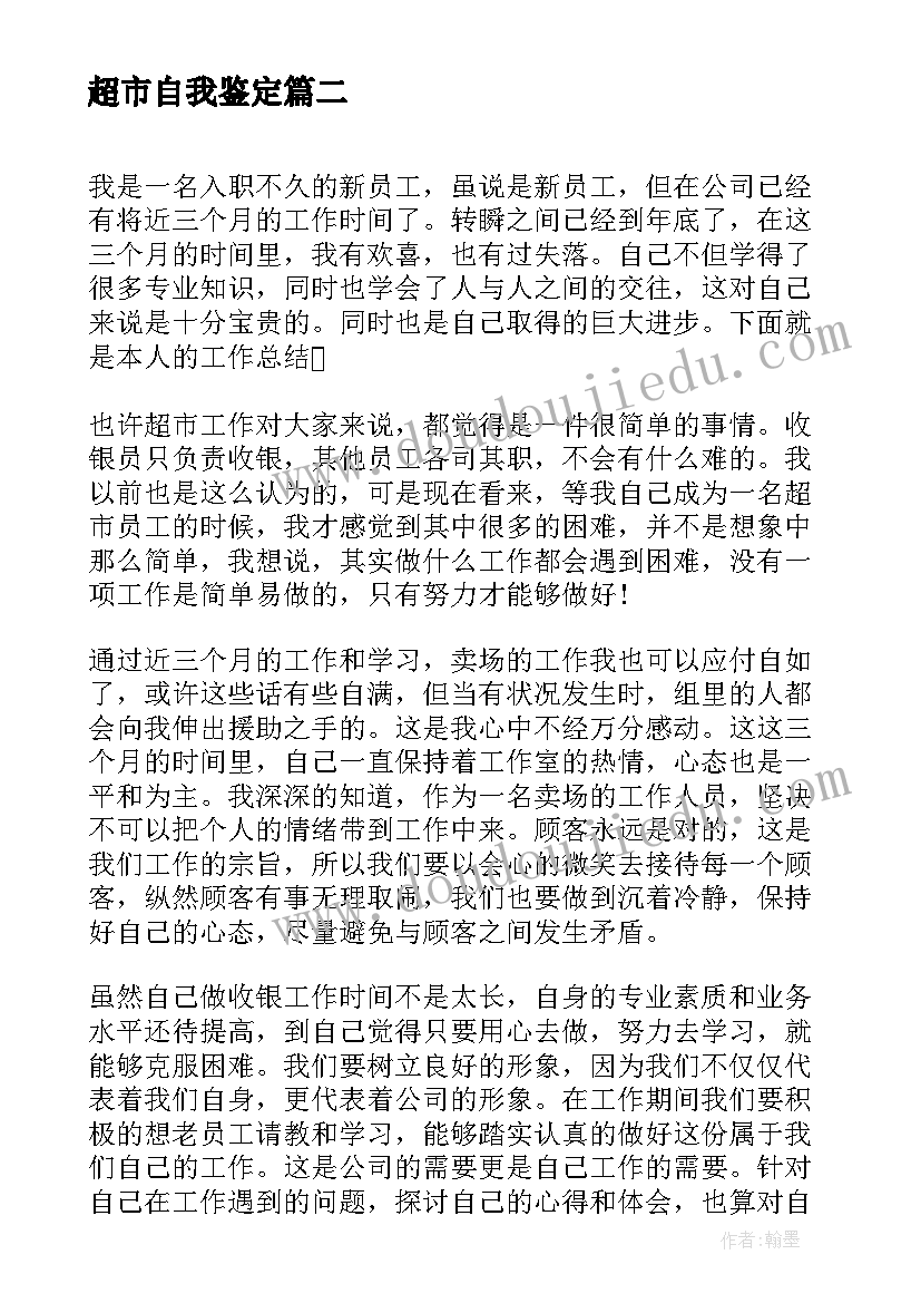 最新超市自我鉴定 超市后勤工作自我鉴定(优秀7篇)