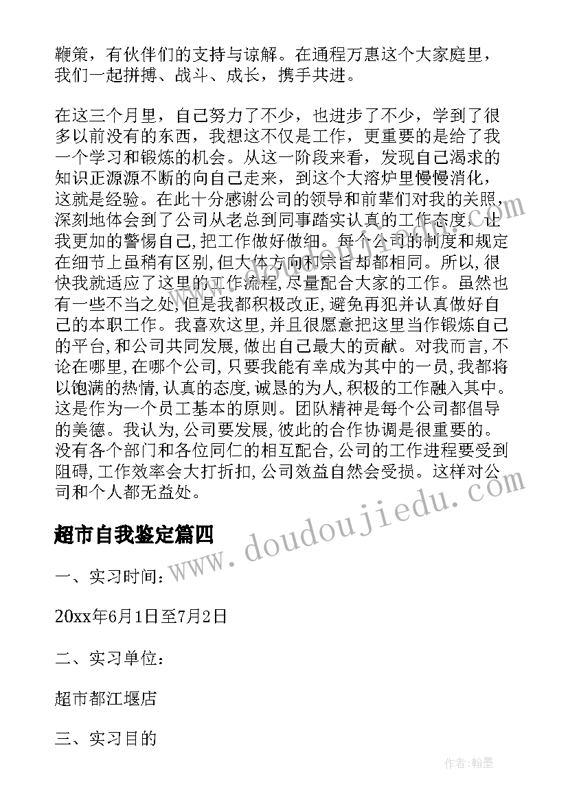 最新超市自我鉴定 超市后勤工作自我鉴定(优秀7篇)