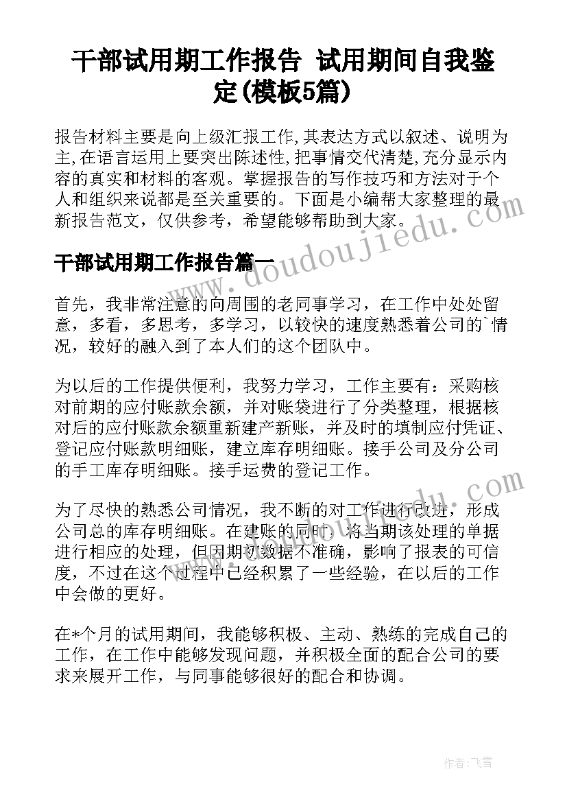 干部试用期工作报告 试用期间自我鉴定(模板5篇)