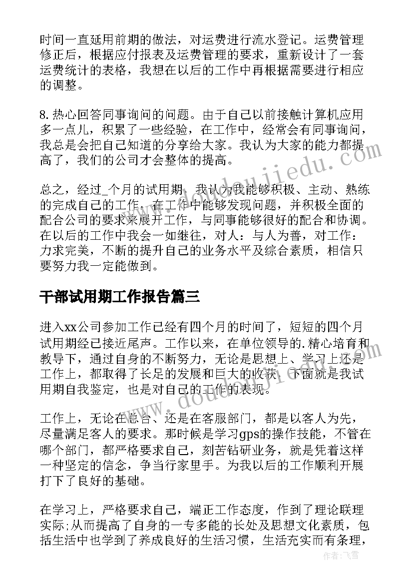 干部试用期工作报告 试用期间自我鉴定(模板5篇)