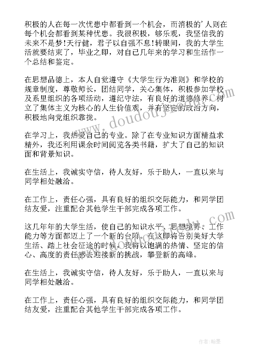 最新自我鉴定思想品德上(模板9篇)