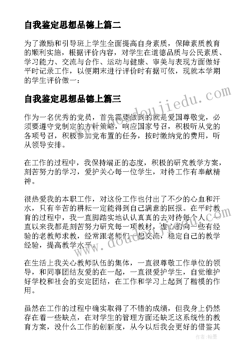 最新自我鉴定思想品德上(模板9篇)