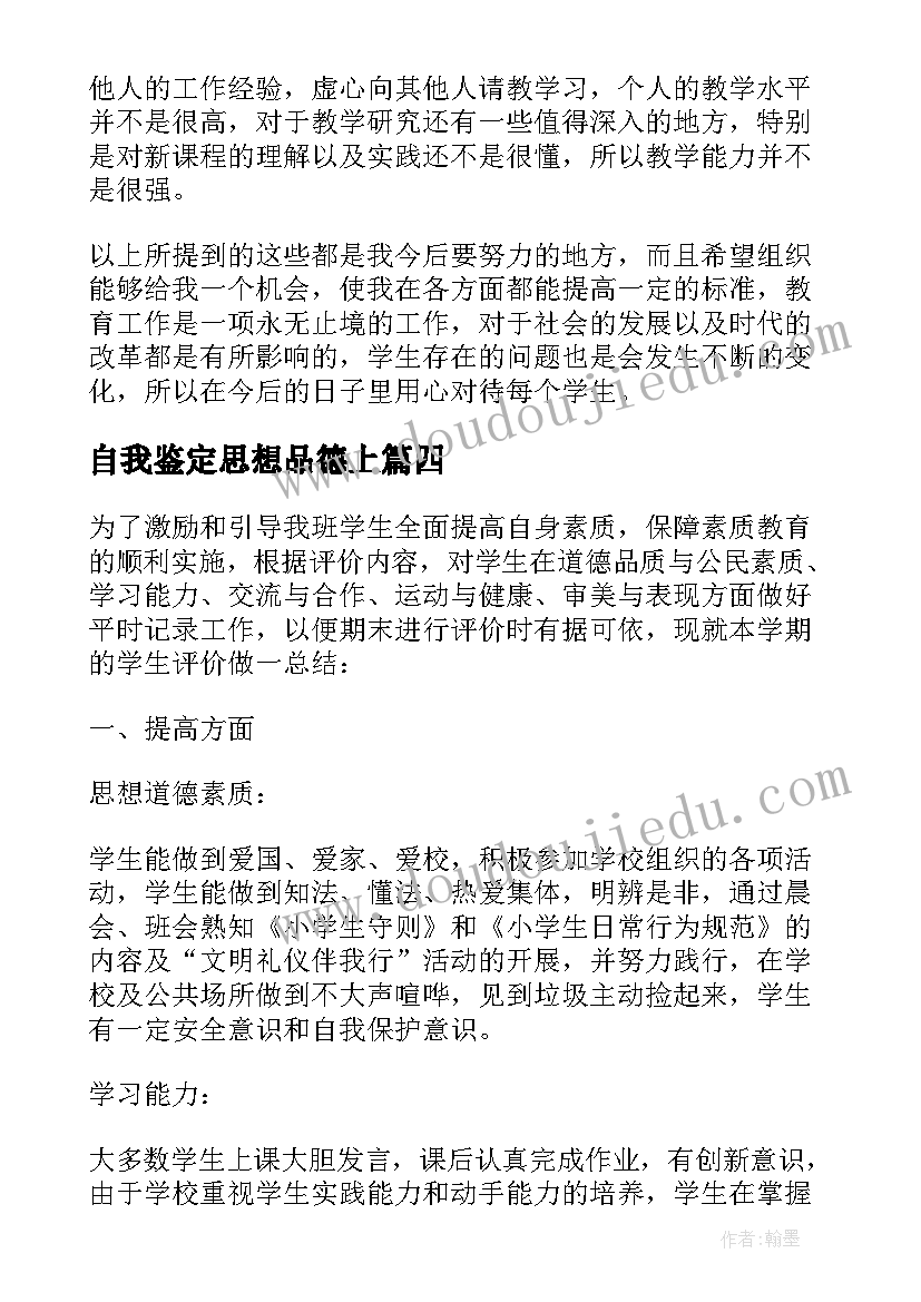 最新自我鉴定思想品德上(模板9篇)