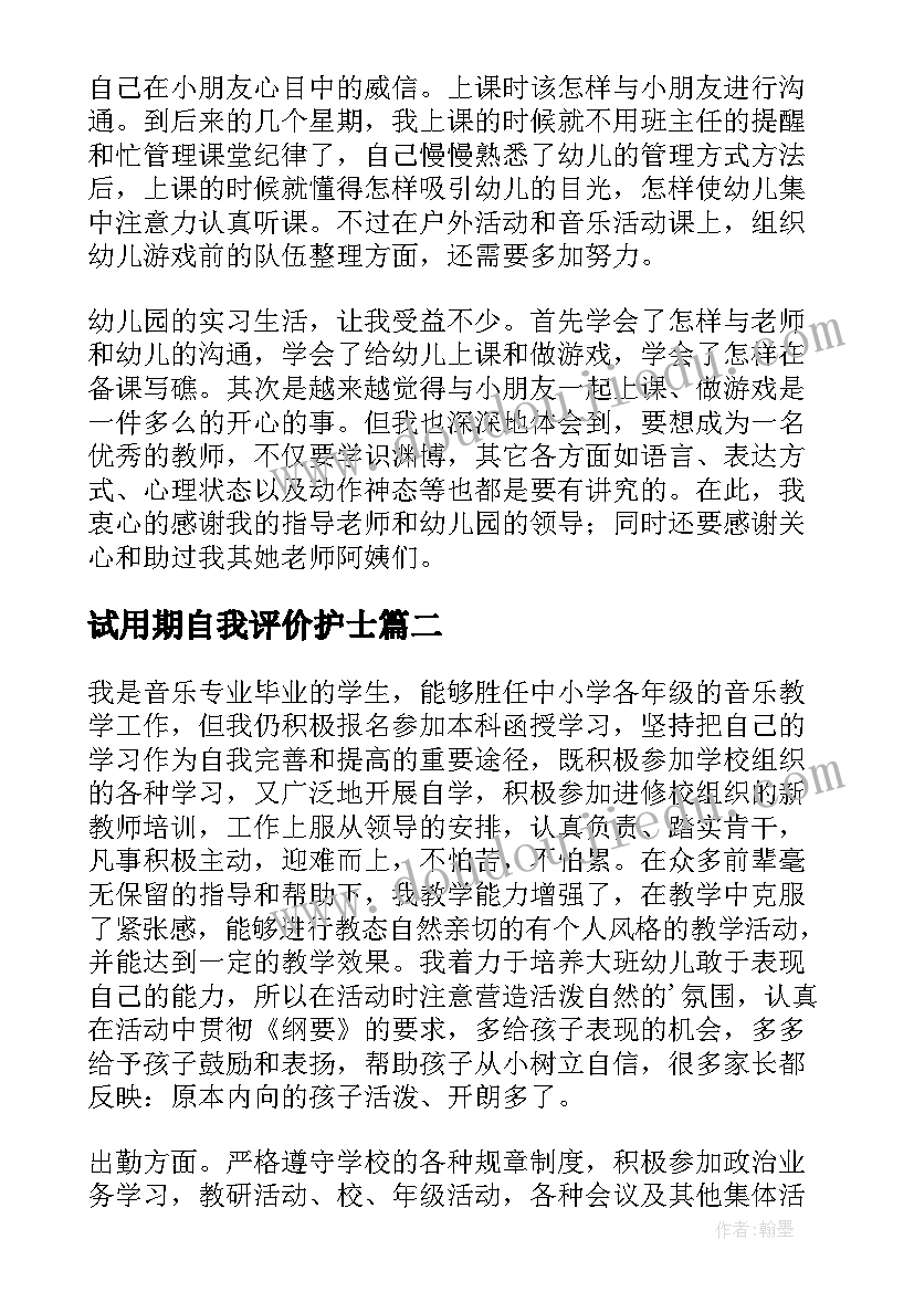 2023年试用期自我评价护士(优质10篇)