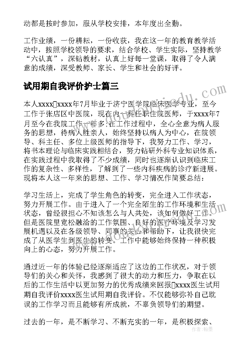 2023年试用期自我评价护士(优质10篇)