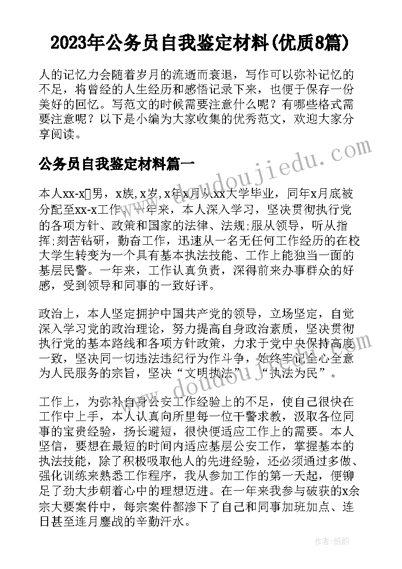 2023年公务员自我鉴定材料(优质8篇)