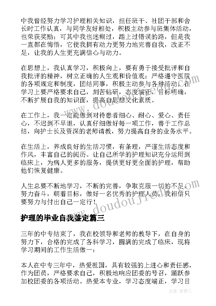 最新护理的毕业自我鉴定(优秀6篇)