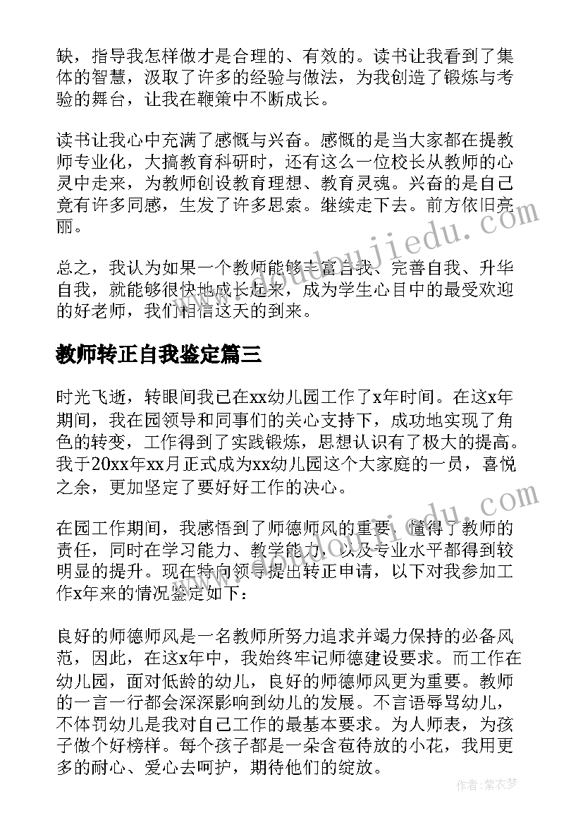 2023年教师转正自我鉴定(通用9篇)