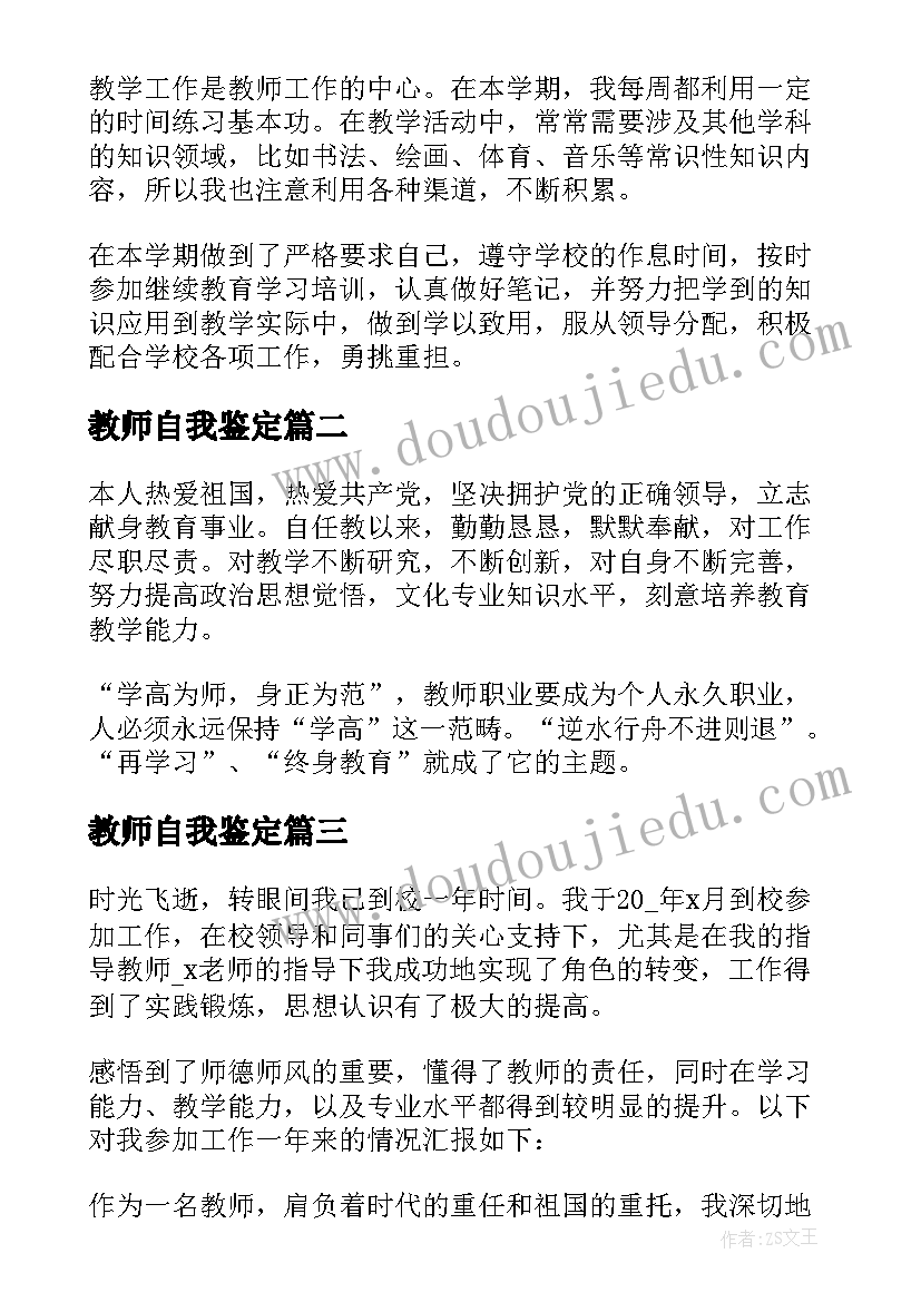 2023年教师自我鉴定(实用5篇)