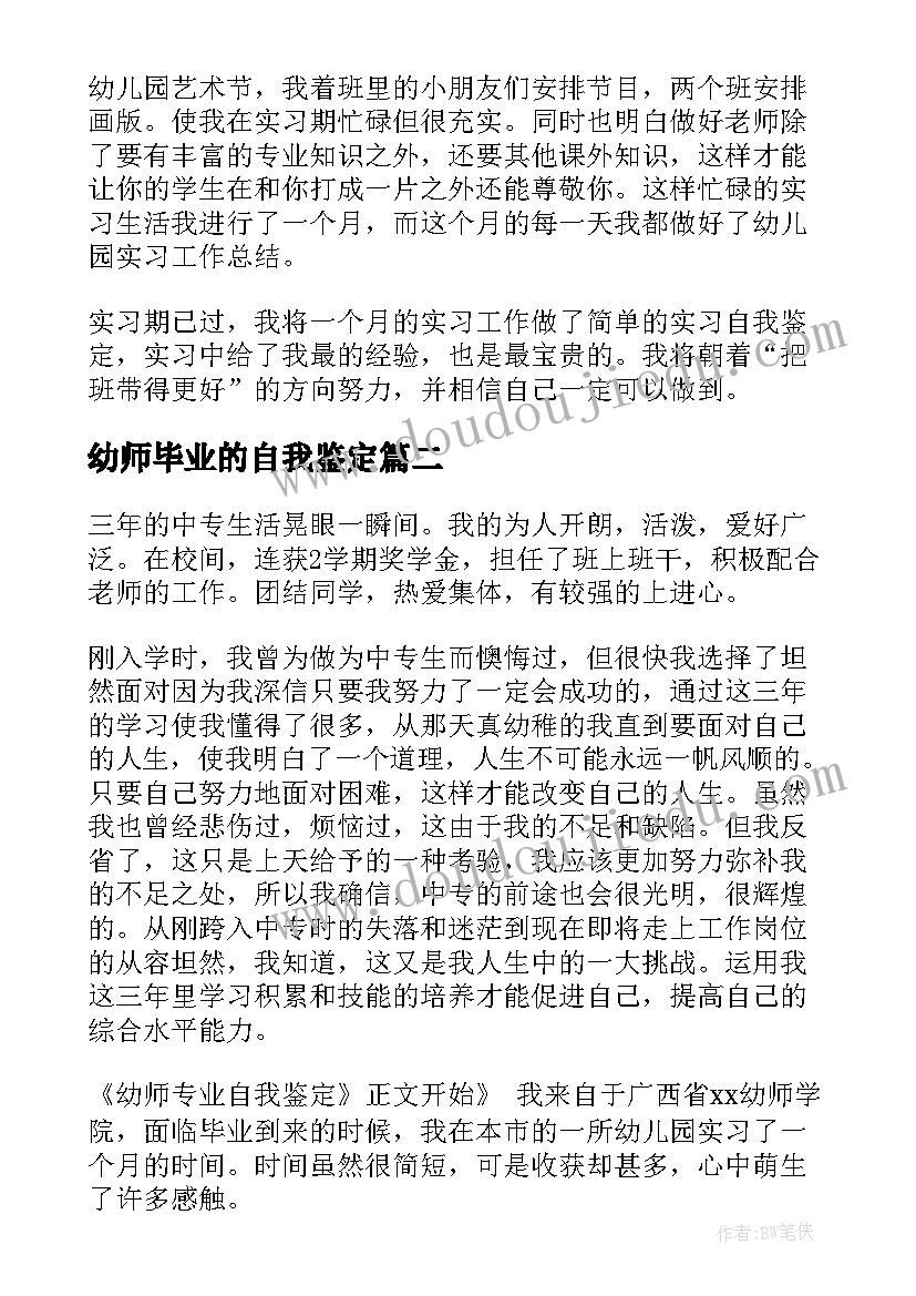 幼师毕业的自我鉴定 幼师毕业自我鉴定(精选9篇)