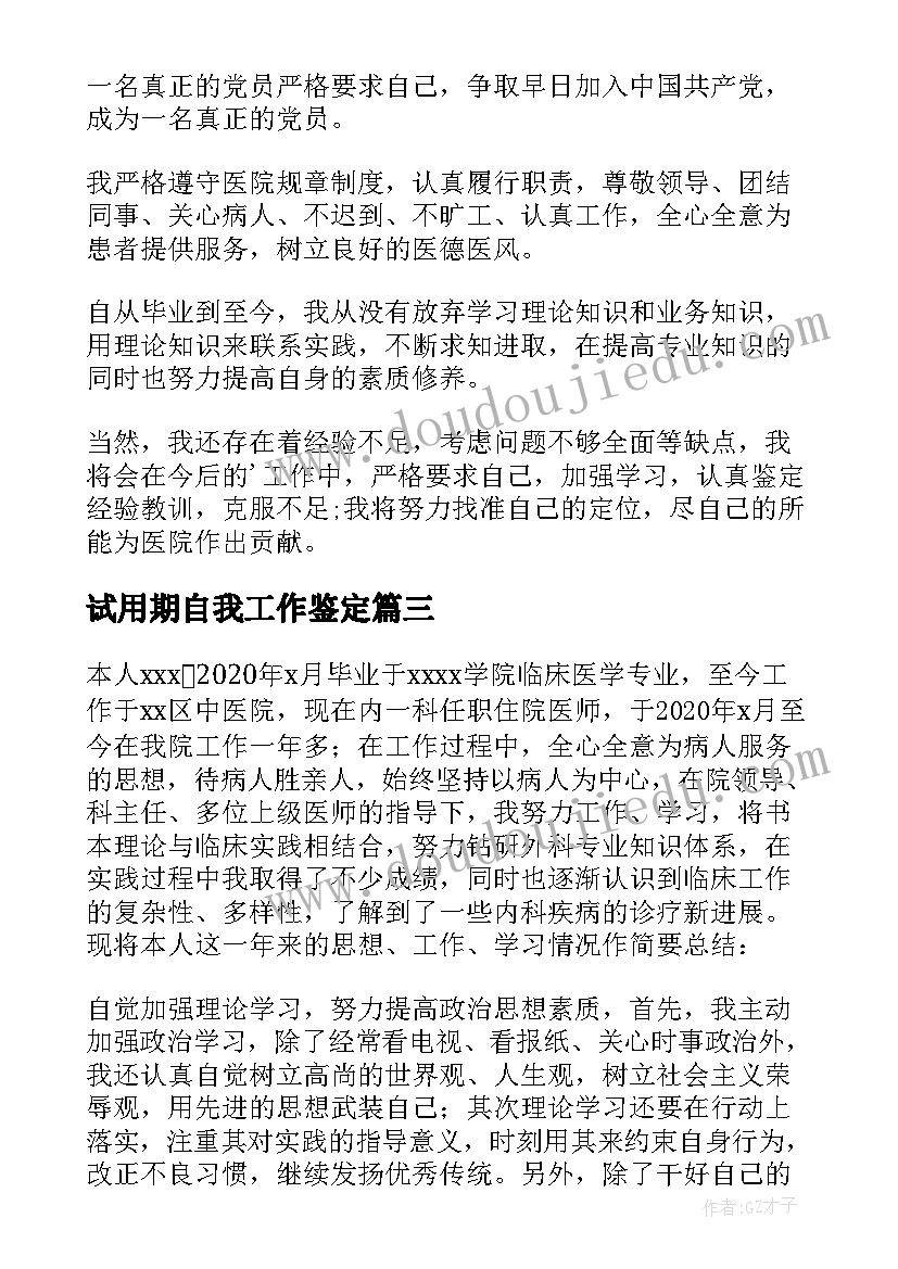 最新试用期自我工作鉴定 试用期工作自我鉴定(模板7篇)