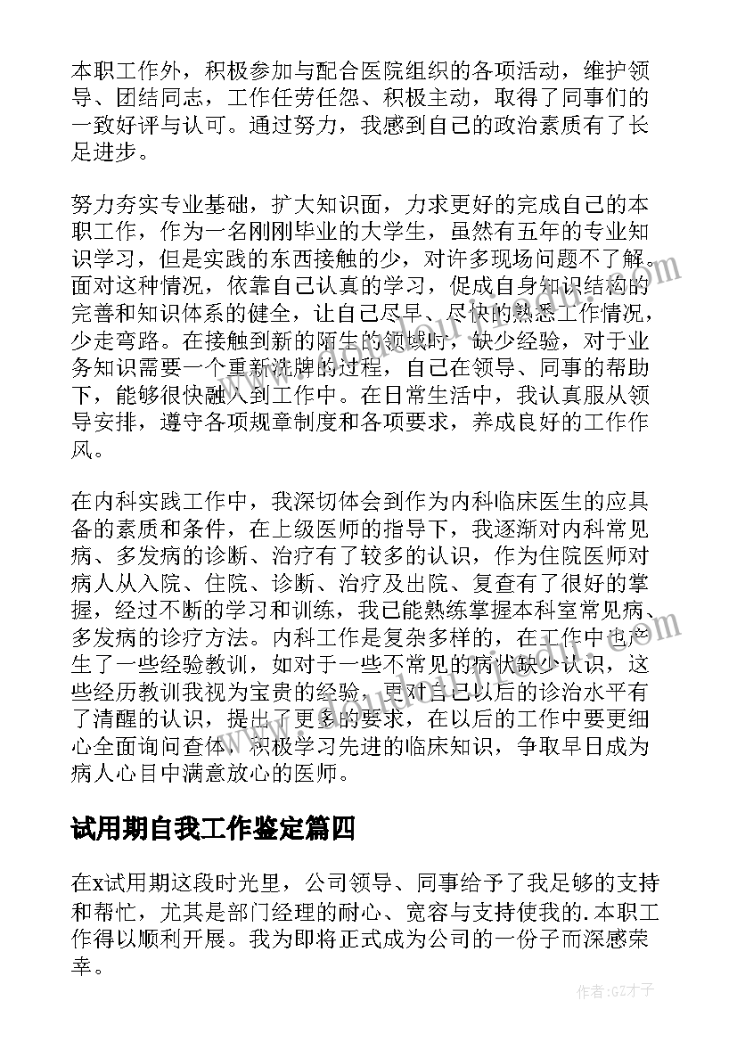 最新试用期自我工作鉴定 试用期工作自我鉴定(模板7篇)