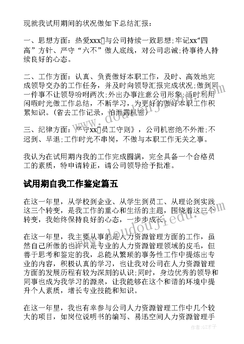 最新试用期自我工作鉴定 试用期工作自我鉴定(模板7篇)