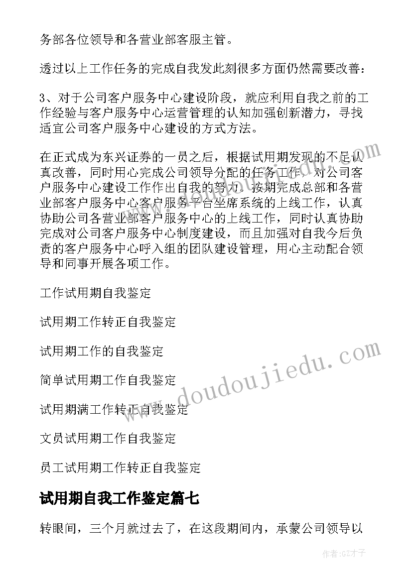 最新试用期自我工作鉴定 试用期工作自我鉴定(模板7篇)