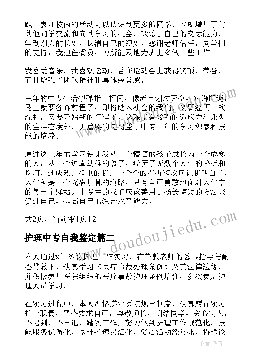 最新护理中专自我鉴定 护理中专毕业自我鉴定(大全5篇)