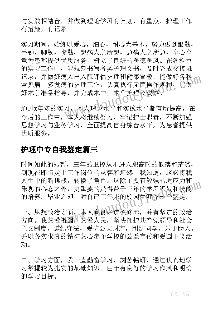 最新护理中专自我鉴定 护理中专毕业自我鉴定(大全5篇)