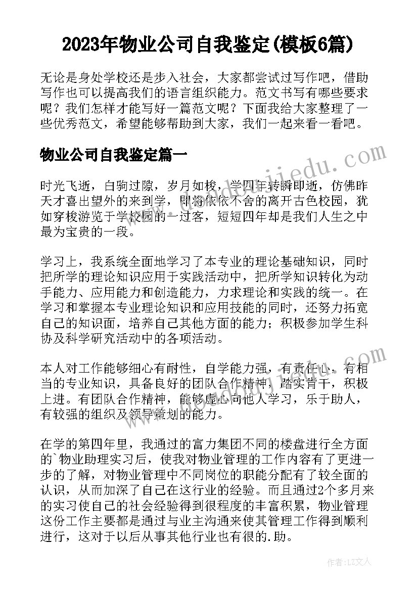 2023年物业公司自我鉴定(模板6篇)