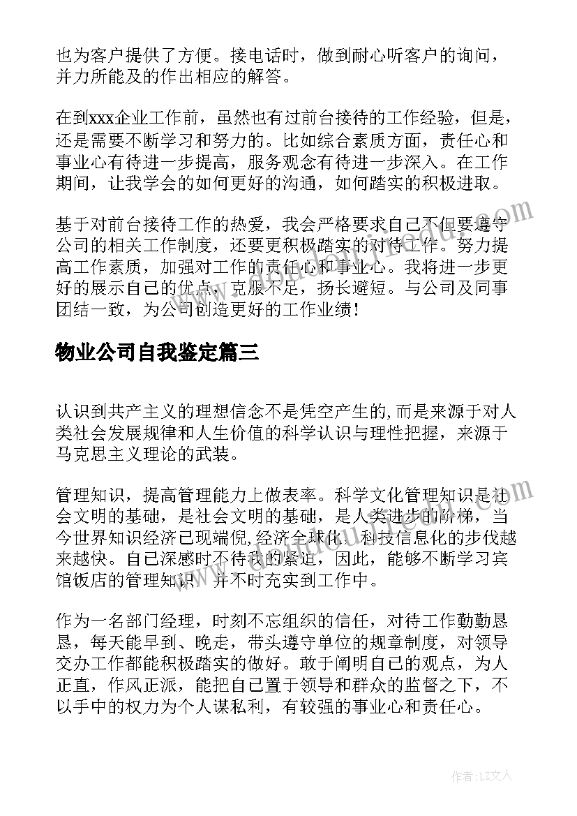 2023年物业公司自我鉴定(模板6篇)