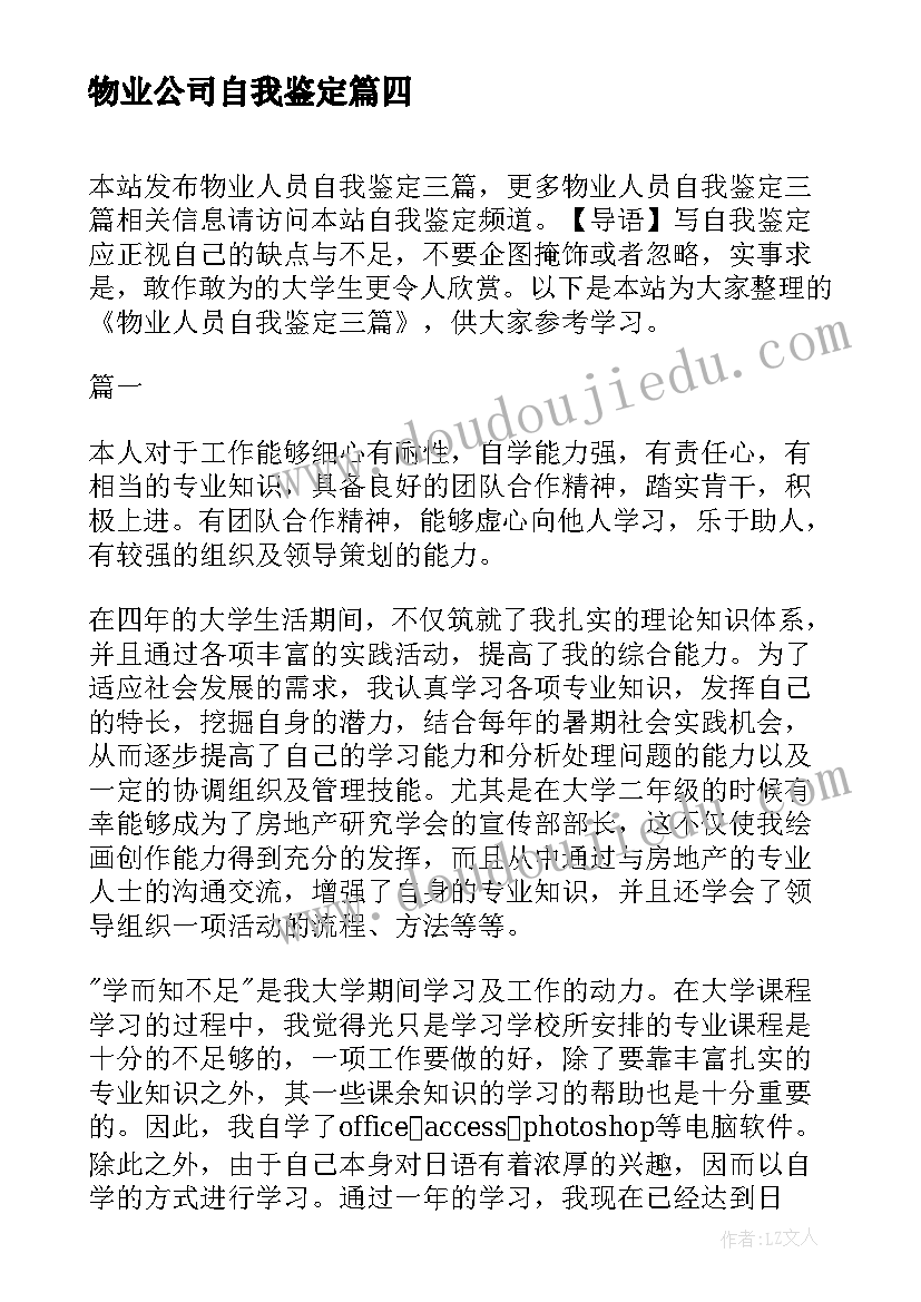 2023年物业公司自我鉴定(模板6篇)