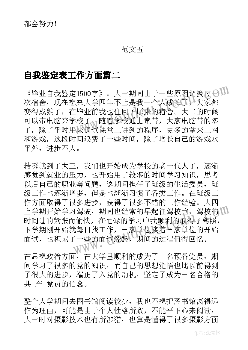 最新自我鉴定表工作方面 自我鉴定大学生自我鉴定公务员自我鉴定(优秀8篇)