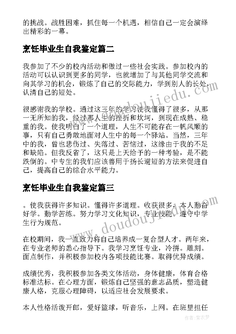 最新烹饪毕业生自我鉴定(大全5篇)