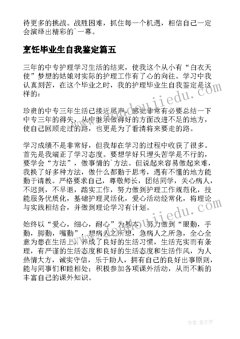 最新烹饪毕业生自我鉴定(大全5篇)