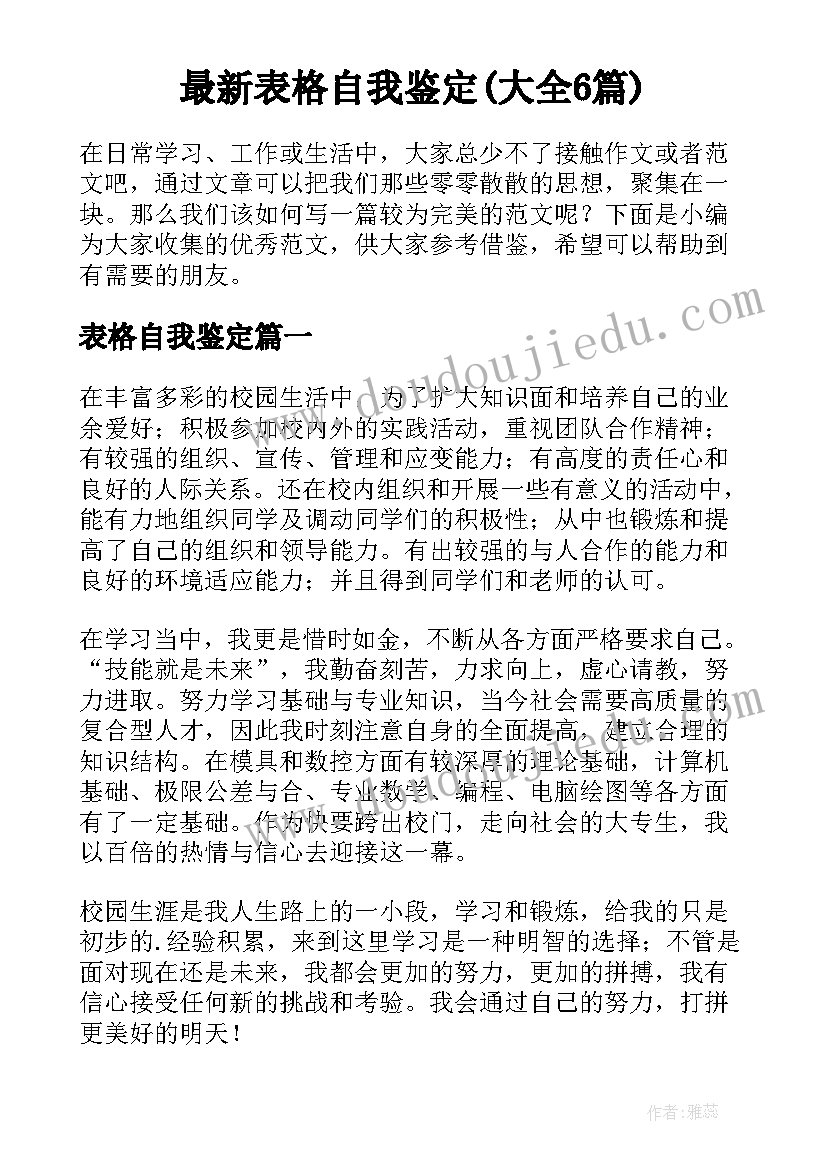 最新表格自我鉴定(大全6篇)